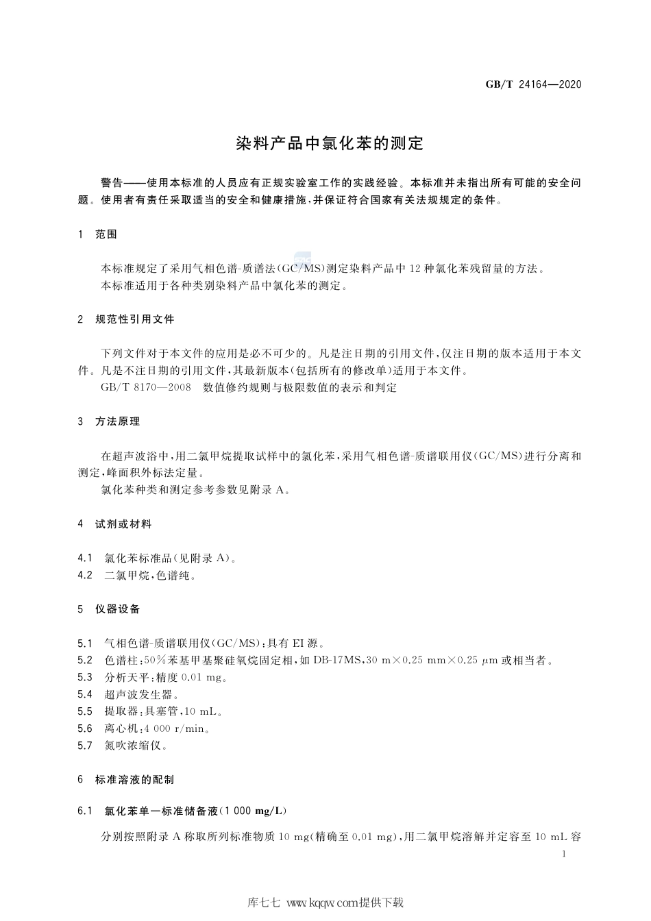 GB∕T 24164-2020 染料产品中氯化苯的测定.pdf_第3页