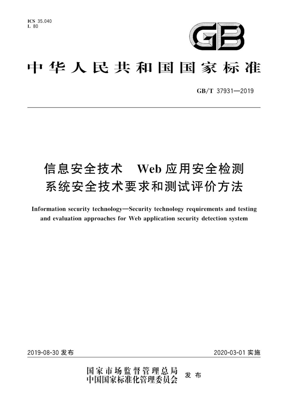 GB∕T 37931-2019 信息安全技术 Web应用安全检测系统安全技术要求和测试评价方法.pdf_第1页