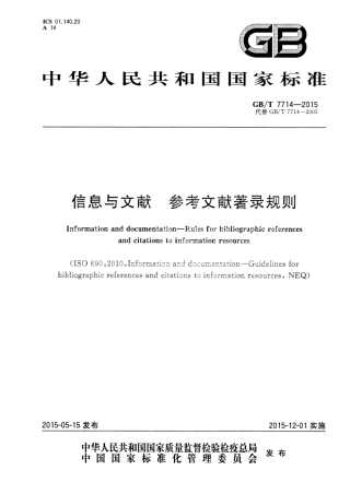 GB∕T 7714-2015 信息与文献 参考文献著录规则.pdf