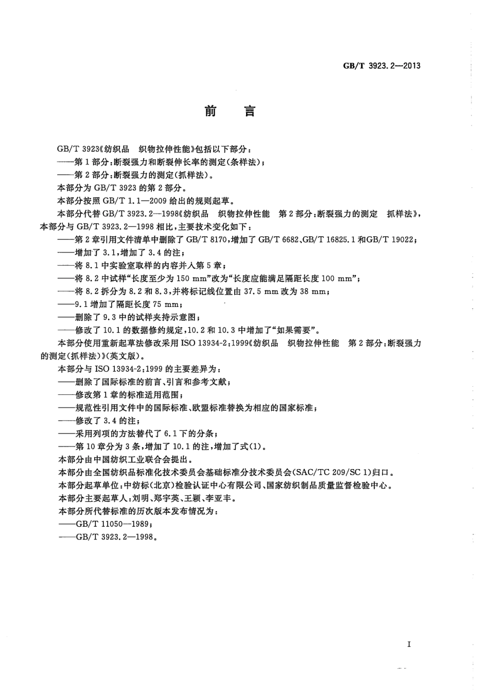 GBT 3923.2-2013 纺织品 织物拉伸性能 第2部分 断裂强力的测定(抓样法).pdf_第2页