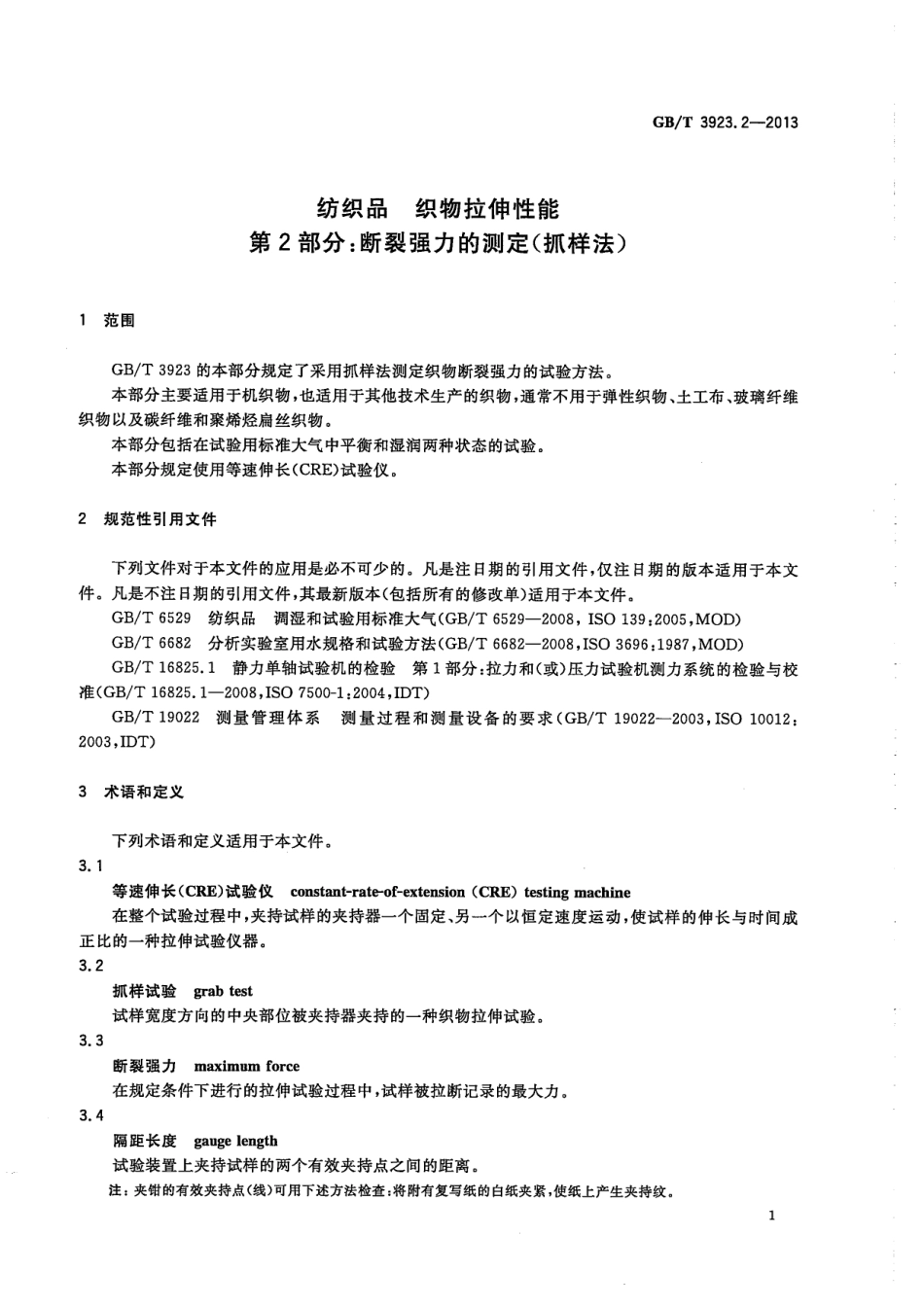 GBT 3923.2-2013 纺织品 织物拉伸性能 第2部分 断裂强力的测定(抓样法).pdf_第3页