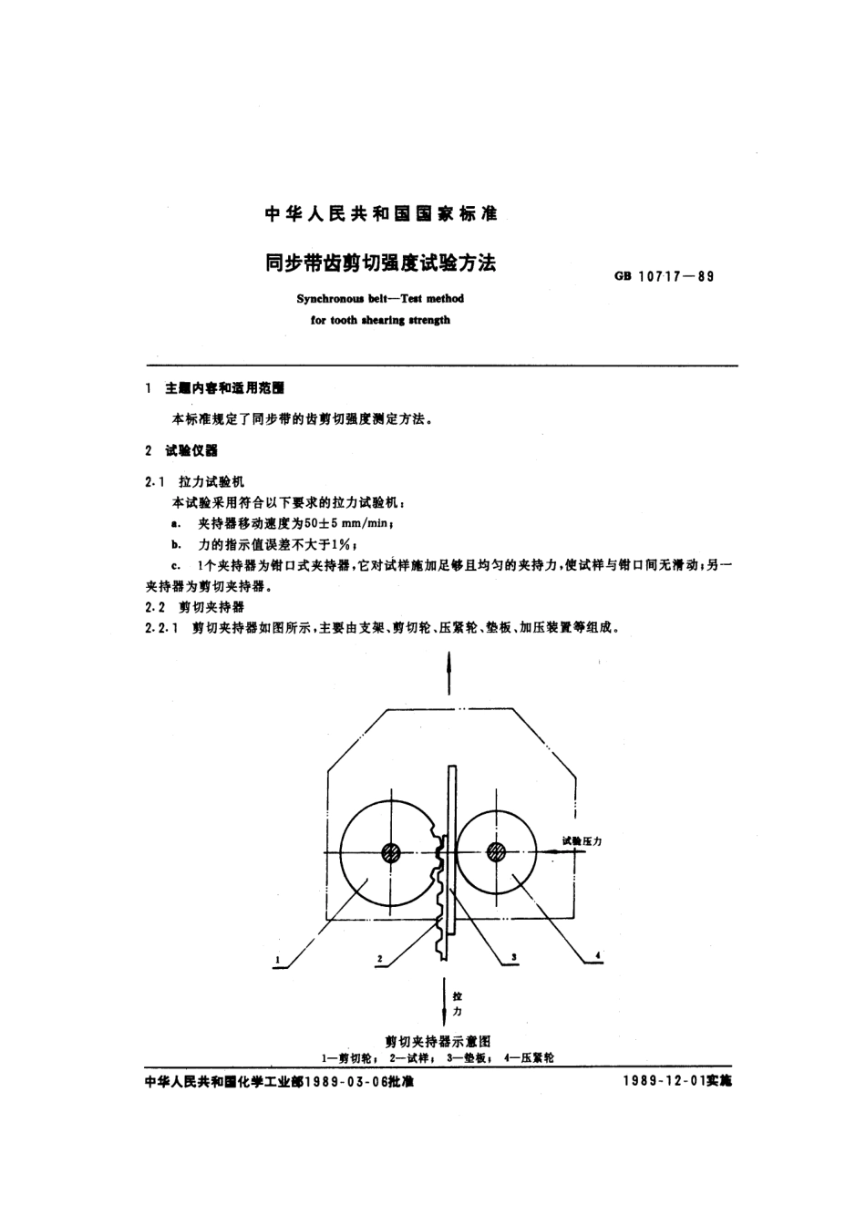 GBT 10717-1989 同步带齿剪切强度试验方法.pdf_第1页
