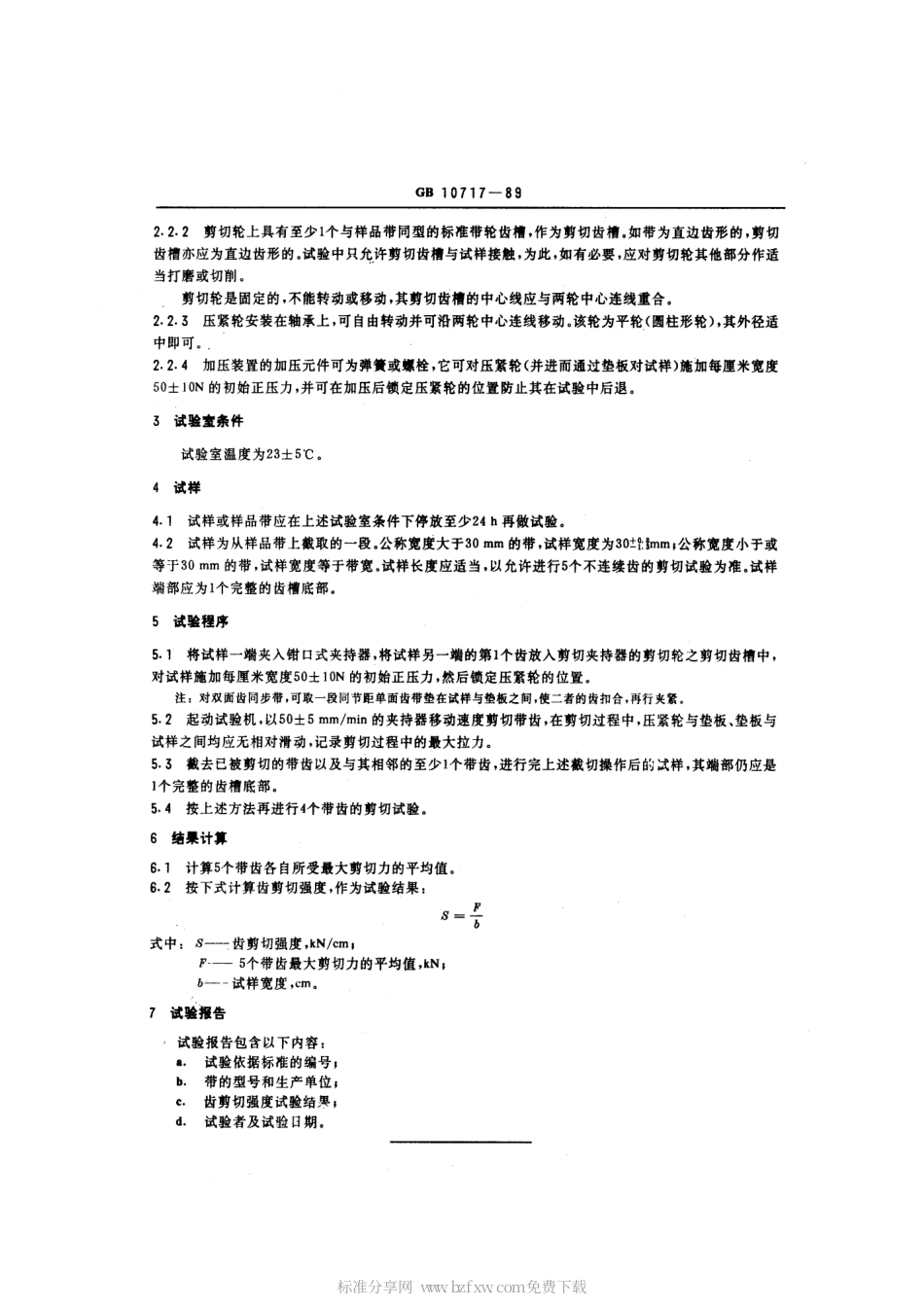 GBT 10717-1989 同步带齿剪切强度试验方法.pdf_第2页