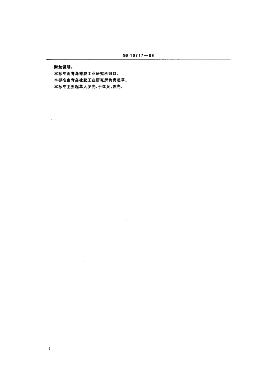GBT 10717-1989 同步带齿剪切强度试验方法.pdf_第3页