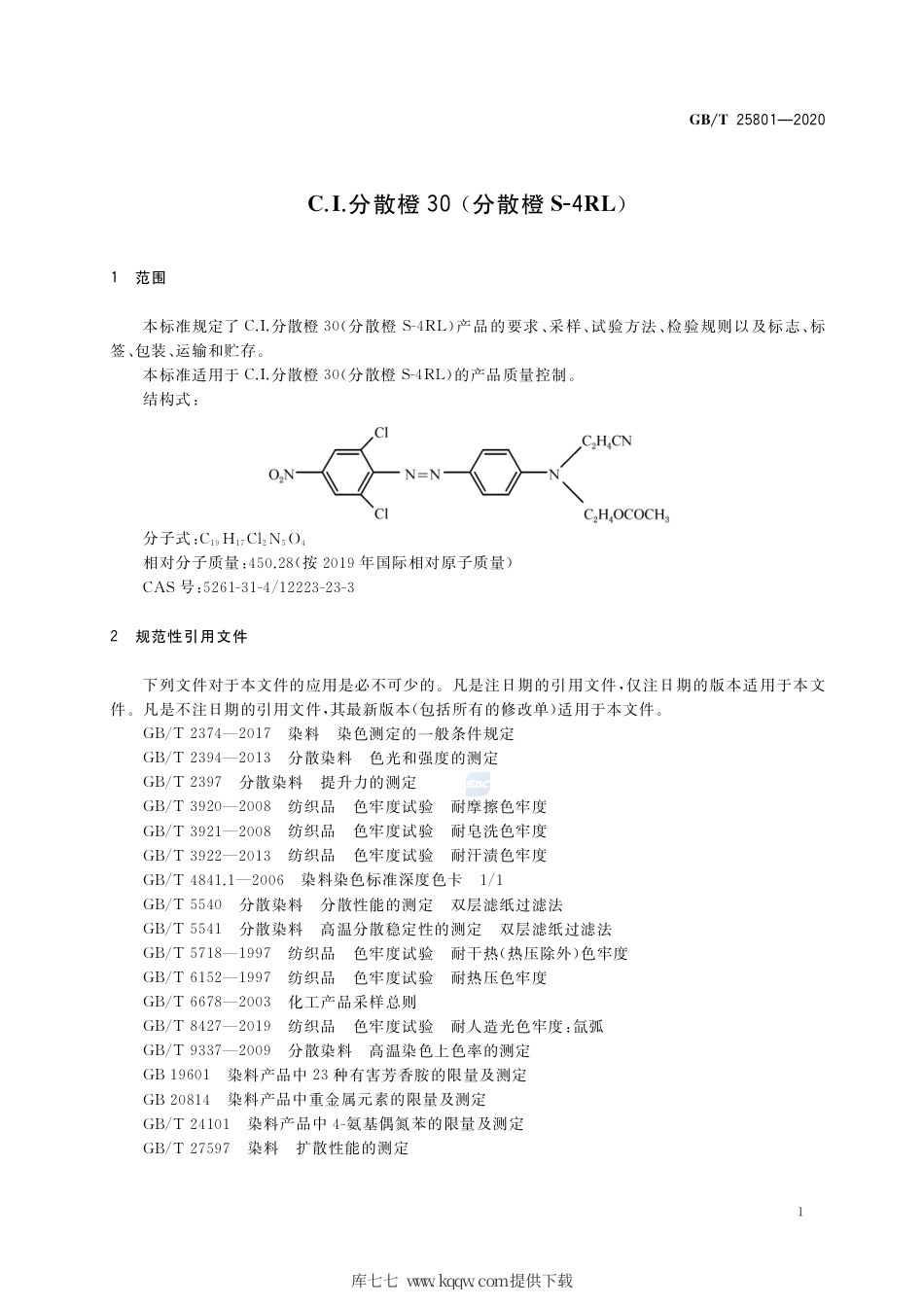 GB∕T 25801-2020 C.I.分散橙30（分散橙S-4RL ）.pdf_第3页