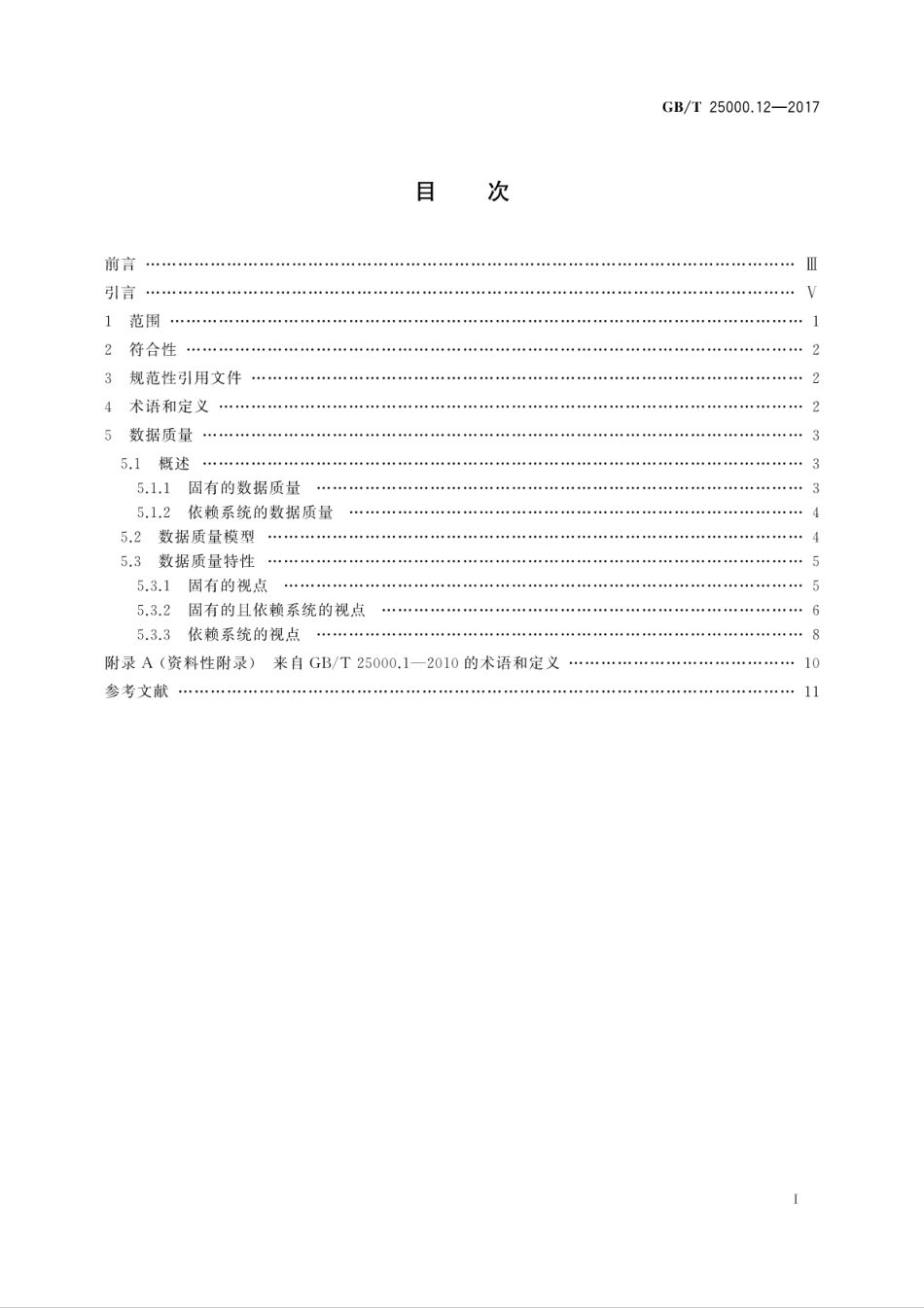 GB∕T 25000.12-2017 系统与软件工程 系统与软件质量要求和评价(SQuaRE) 第12部分：数据质量模型.pdf.pdf_第3页