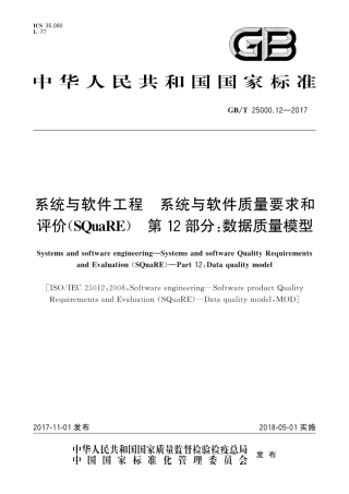 GB∕T 25000.12-2017 系统与软件工程 系统与软件质量要求和评价(SQuaRE) 第12部分：数据质量模型.pdf.pdf