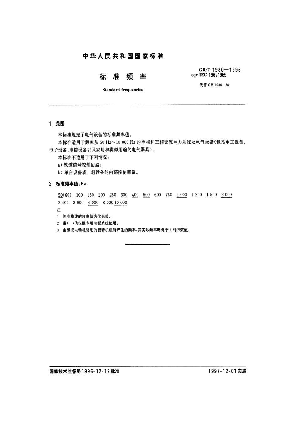GBT 1980-1996 标准频率.pdf_第3页
