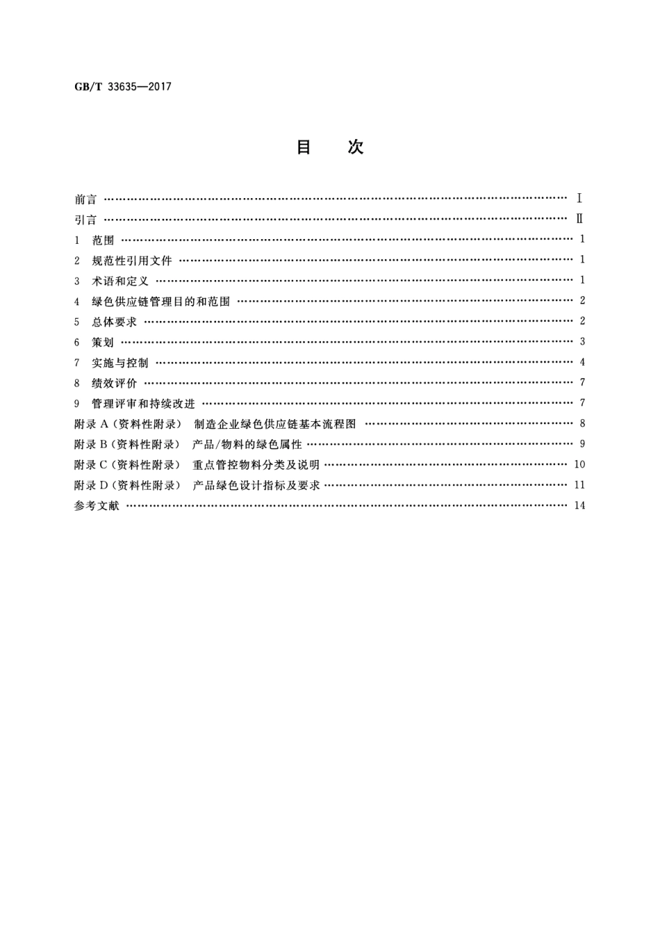 GB∕T 33635-2017 绿色制造 制造企业绿色供应链管理 导则.pdf_第2页