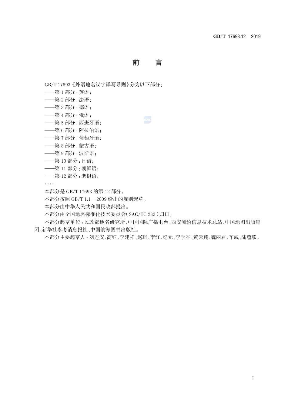 GB∕T 17693.12-2019 外语地名汉字译写导则 第12部分：老挝语.pdf_第3页