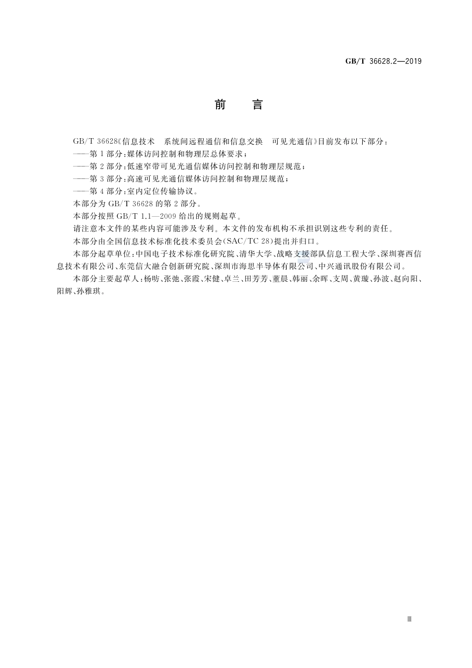 GB∕T 36628.2-2019 信息技术 系统间远程通信和信息交换 可见光通信 第2部分：低速窄带可见光通信媒体访问控制和物理层规范.pdf_第3页