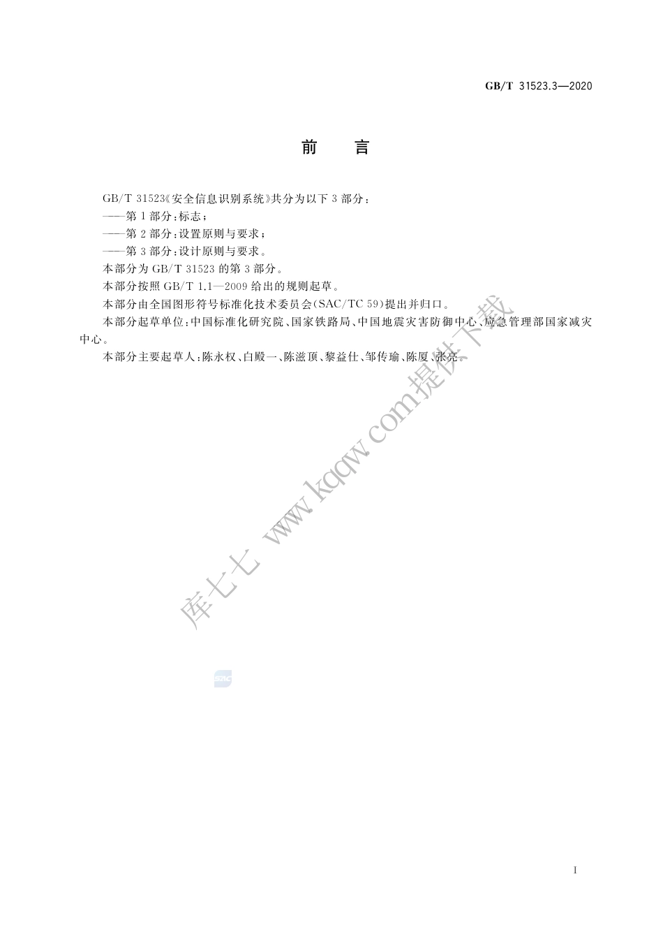 GB∕T 31523.3-2020 安全信息识别系统 第3部分：设计原则与要求.pdf_第3页
