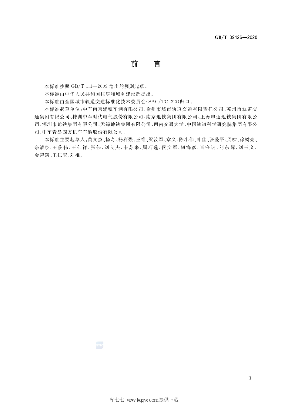 GB∕T 39426-2020 城市轨道交通永磁直驱车辆通用技术条件.pdf_第3页