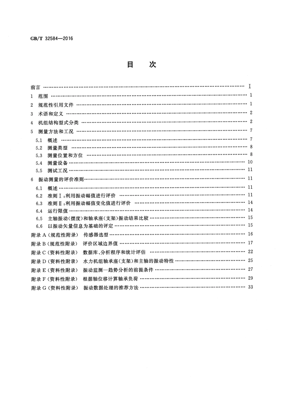 GB∕T 32584-2016 水力发电厂和蓄能泵站机组机械振动的评定.pdf_第2页