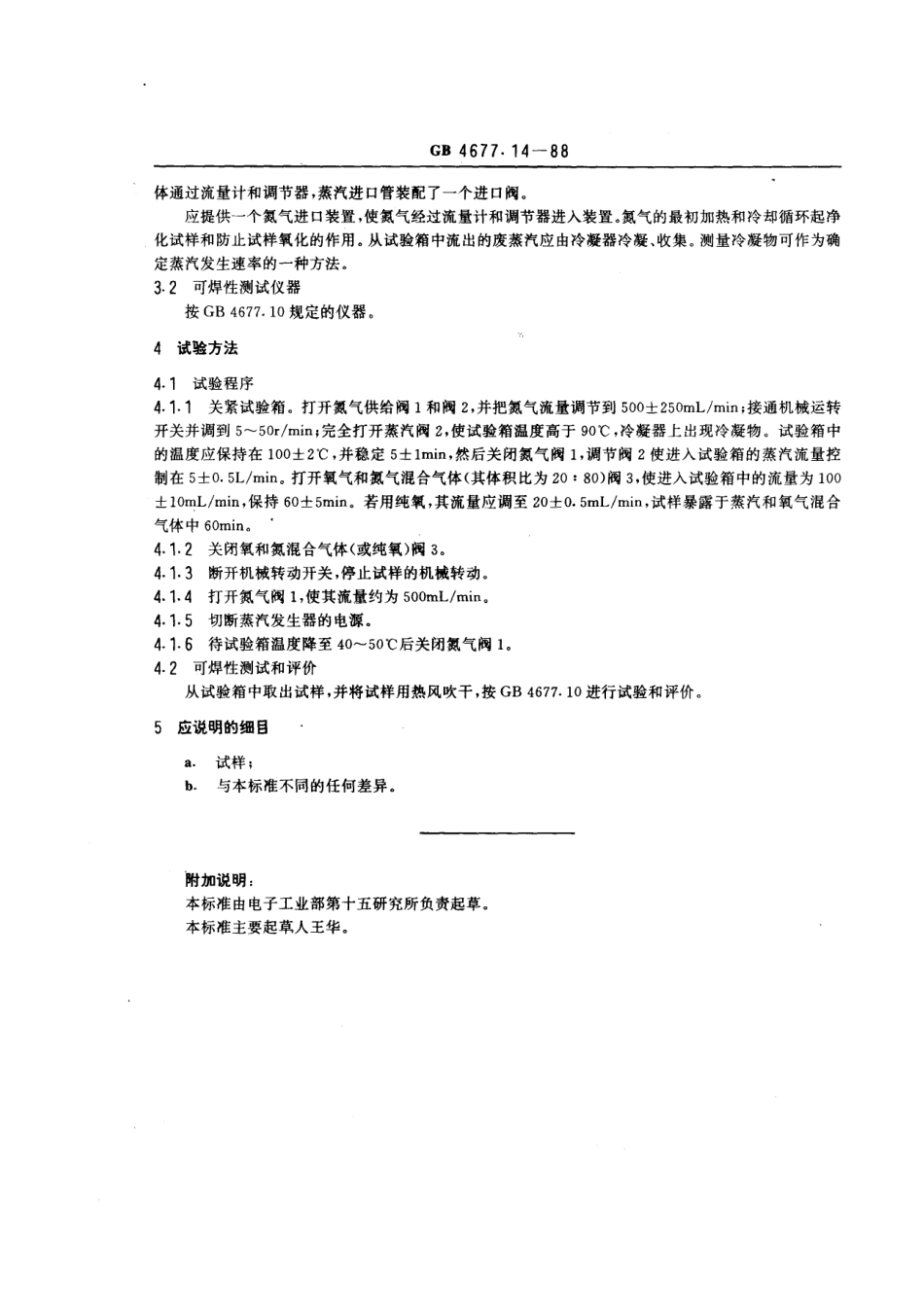 GBT 4677.14-1988 印制板蒸汽-氧气加速老化试验方法.pdf_第3页