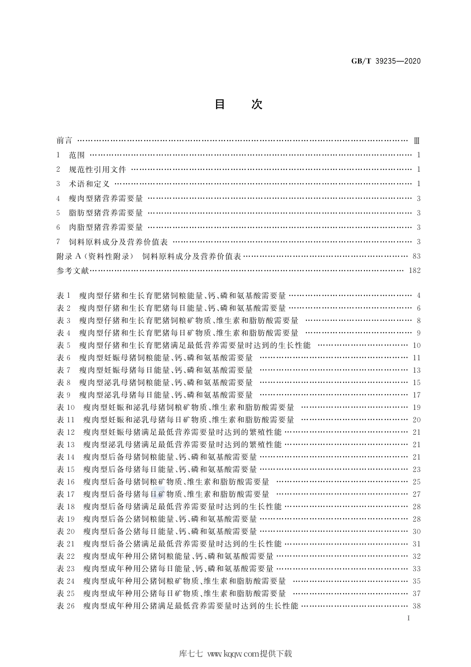 GB∕T 39235-2020 猪营养需要量.pdf_第2页