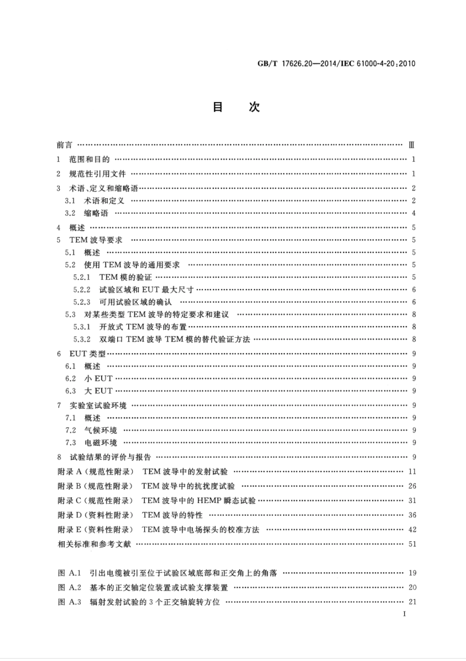 GB∕T 17626.20-2014 电磁兼容试验和测量技术横电磁波（TEM）波导中的发射和抗扰度试验.pdf_第2页