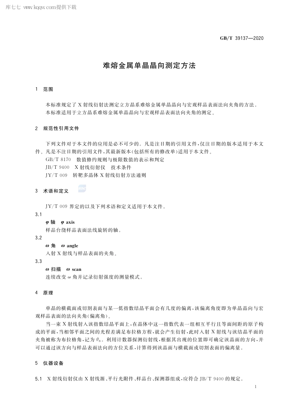 GB∕T 39137-2020 难熔金属单晶晶向测定方法.pdf_第3页