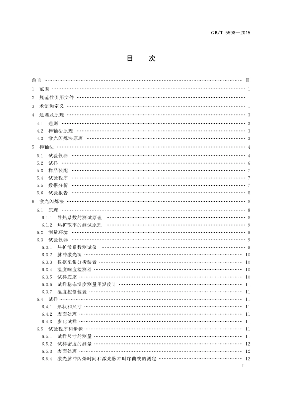 GBT 5598-2015 氧化铍瓷导热系数测定方法.pdf_第3页