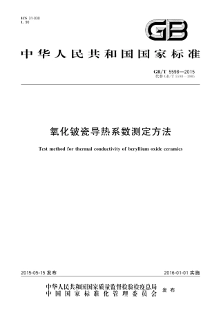 GBT 5598-2015 氧化铍瓷导热系数测定方法.pdf