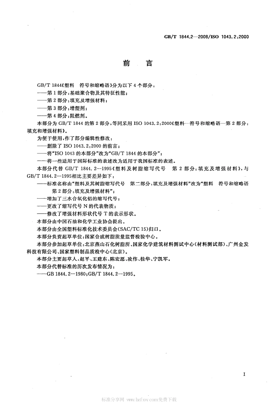 GBT 1844.2-2008 塑料 符号和缩略语 第2部分：填充及增强材料.pdf_第2页