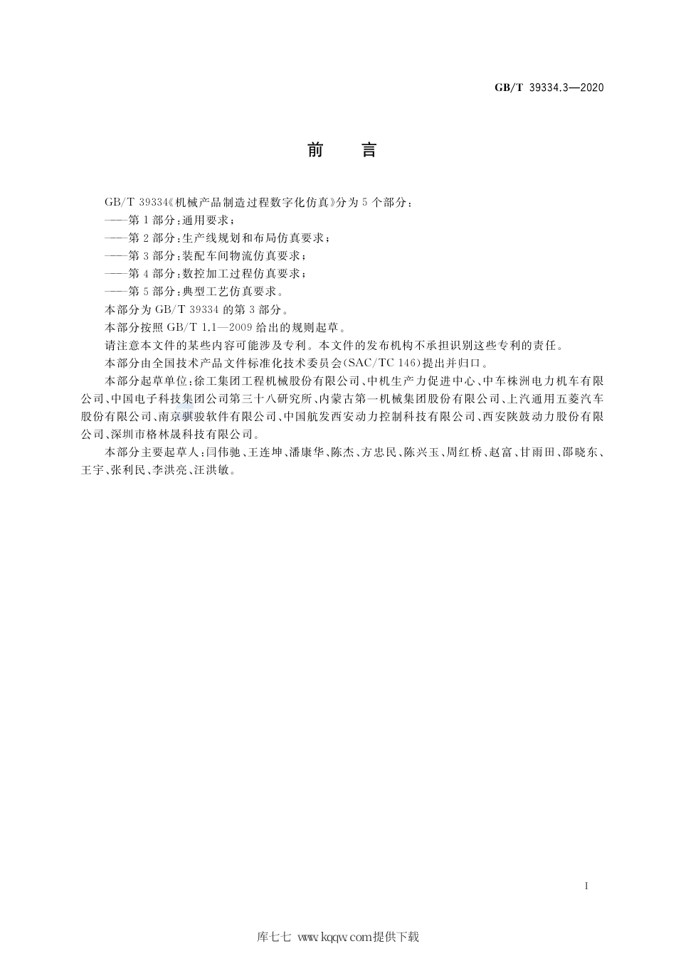 GB∕T 39334.3-2020 机械产品制造过程数字化仿真 第3部分：装配车间物流仿真要求.pdf_第3页