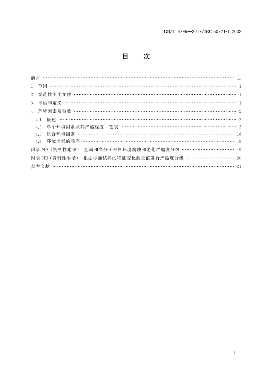 GBT 4796-2017 环境条件分类 环境参数及其严酷程度.pdf_第3页
