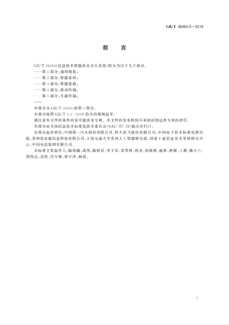 GB∕T 36464.5-2018 信息技术 智能语音交互系统 第5部分：车载终端.pdf_第3页