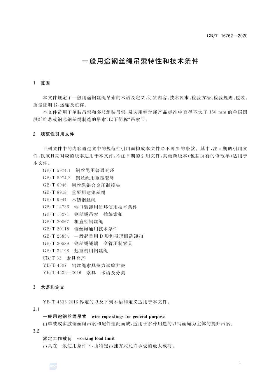 GB∕T 16762-2020 一般用途钢丝绳吊索特性和技术条件.pdf_第3页