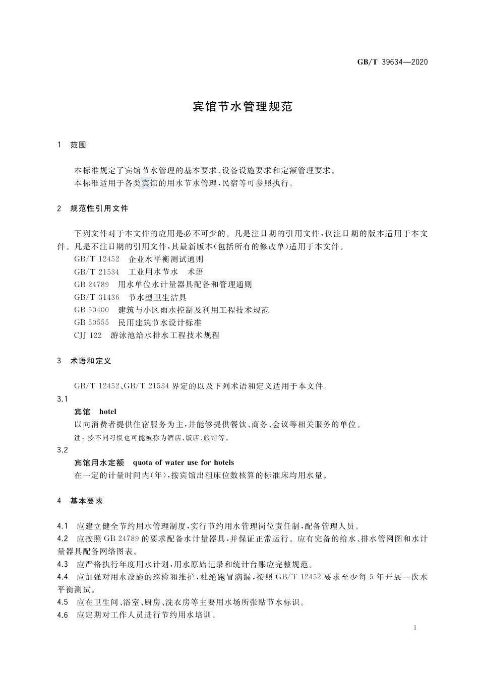 GB∕T 39634-2020 宾馆节水管理规范.pdf_第3页