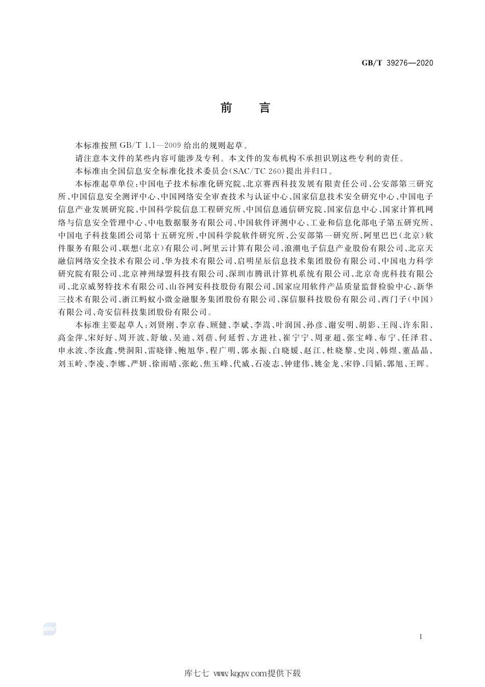 GB∕T 39276-2020 信息安全技术 网络产品和服务安全通用要求.pdf_第3页