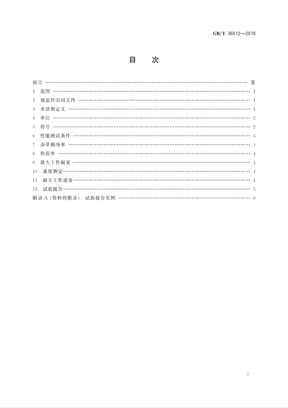GB∕T 36012-2018 锄草机器人性能规范及其试验方法.pdf_第3页