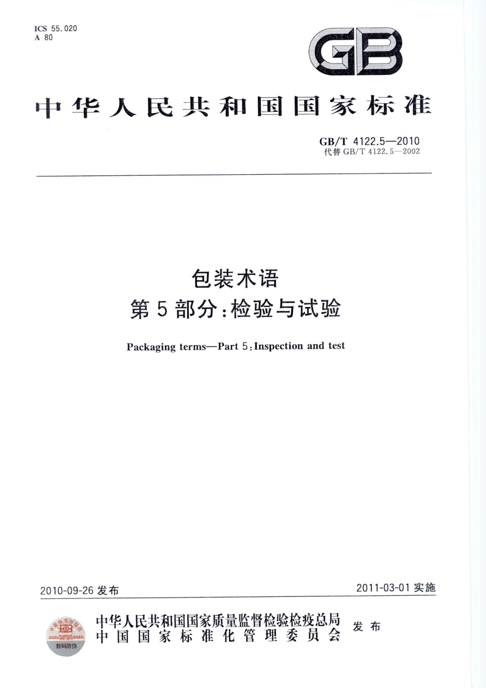 GBT 4122.5-2010 包装术语 第5部分 检验与试验.pdf_第1页