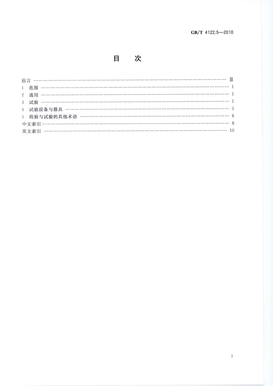 GBT 4122.5-2010 包装术语 第5部分 检验与试验.pdf_第3页