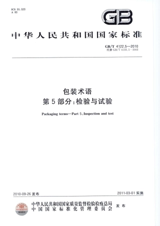 GBT 4122.5-2010 包装术语 第5部分 检验与试验.pdf