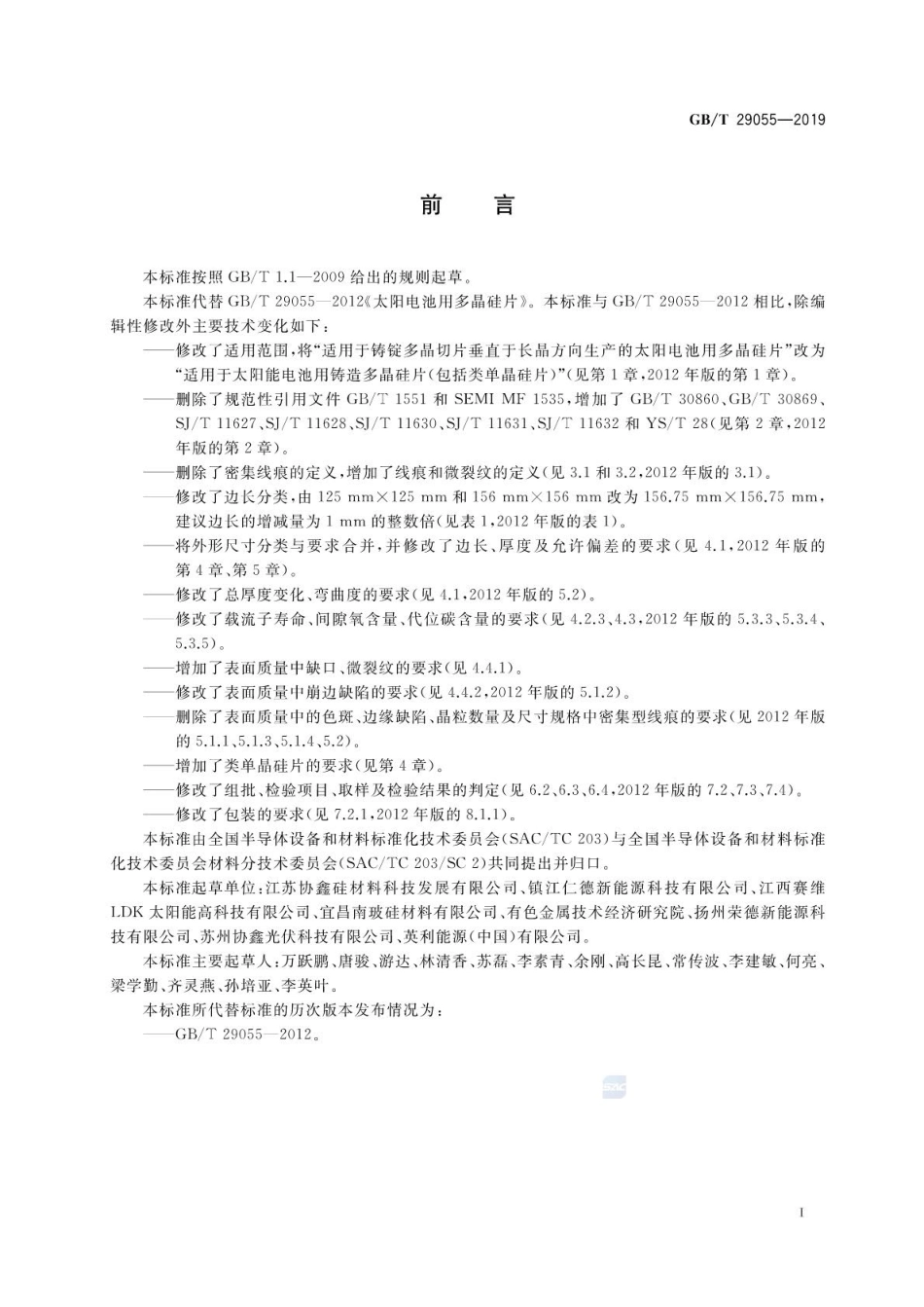 GB∕T 29055-2019 太阳能电池用多晶硅片.pdf_第2页