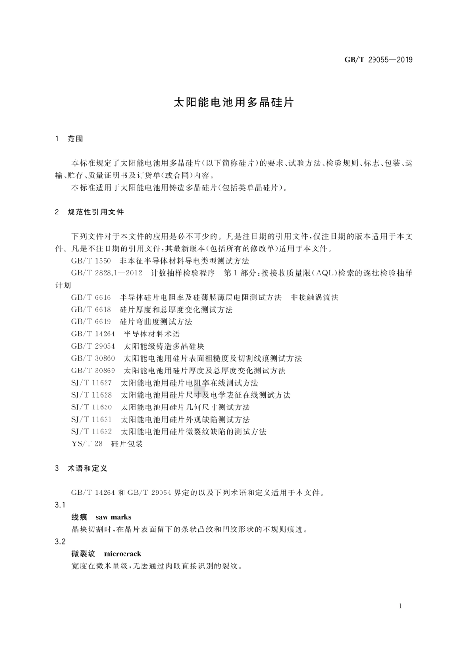GB∕T 29055-2019 太阳能电池用多晶硅片.pdf_第3页