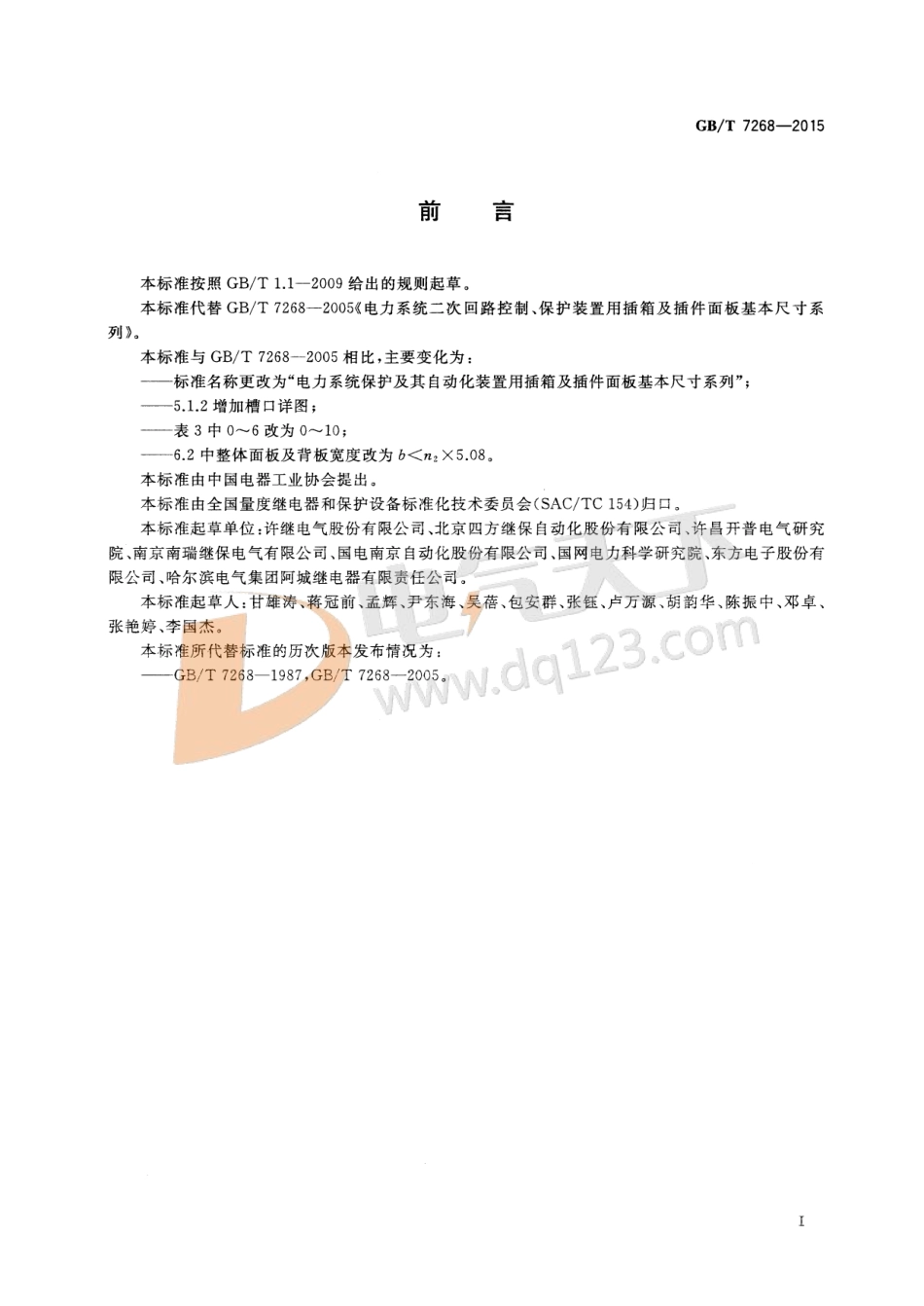 GBT 7268-2015 电力系统保护及其自动化装置用插箱及插件面板基本尺寸系列.pdf_第3页