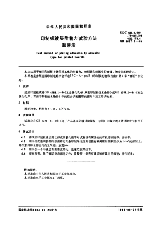 GBT 4677.7-1984 印制板镀层附着力试验方法 胶带法.pdf