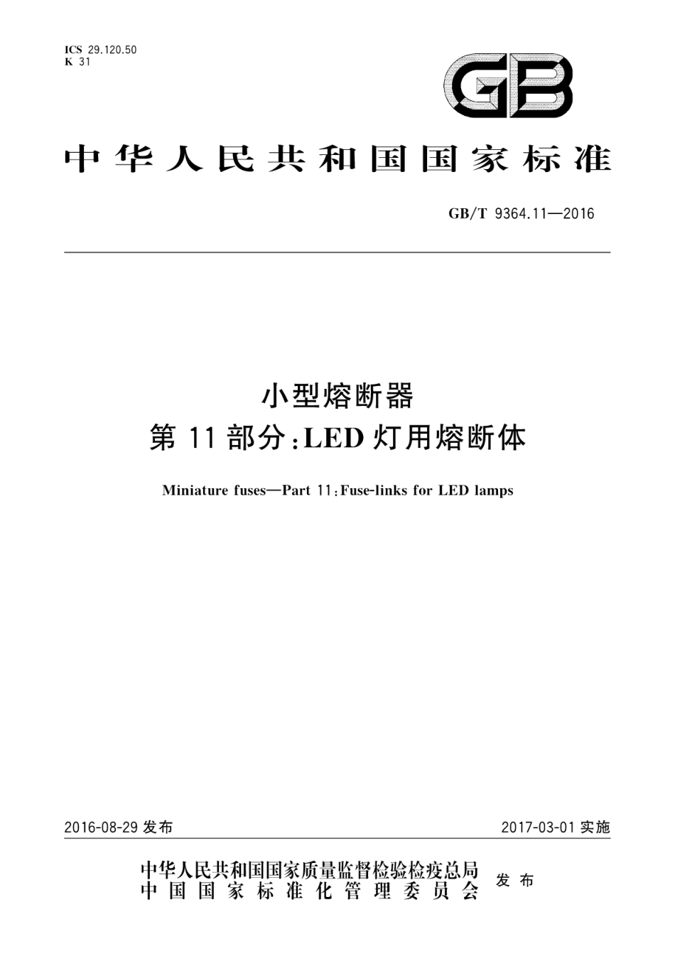 GBT 9364.11-2016 小型熔断器 第11部分：LED灯用熔断体.pdf_第1页
