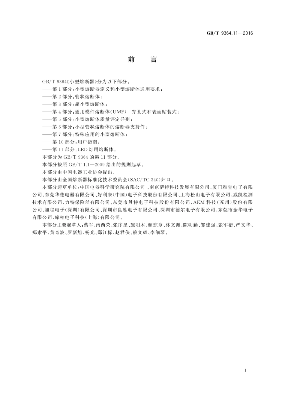 GBT 9364.11-2016 小型熔断器 第11部分：LED灯用熔断体.pdf_第3页