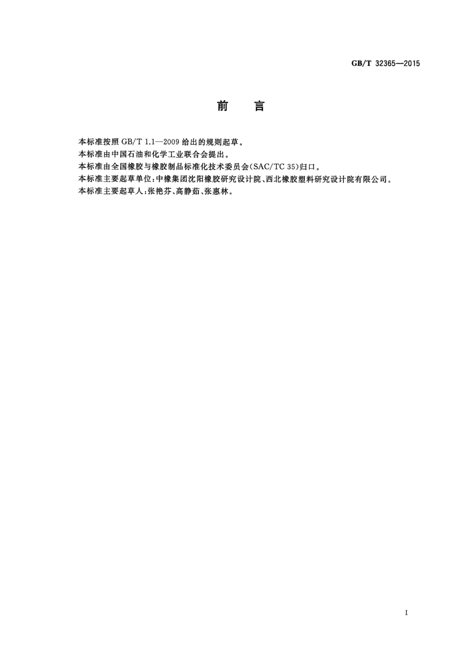 GB∕T 32365-2015 硅橡胶混炼胶 分类与系统命名法.pdf_第2页