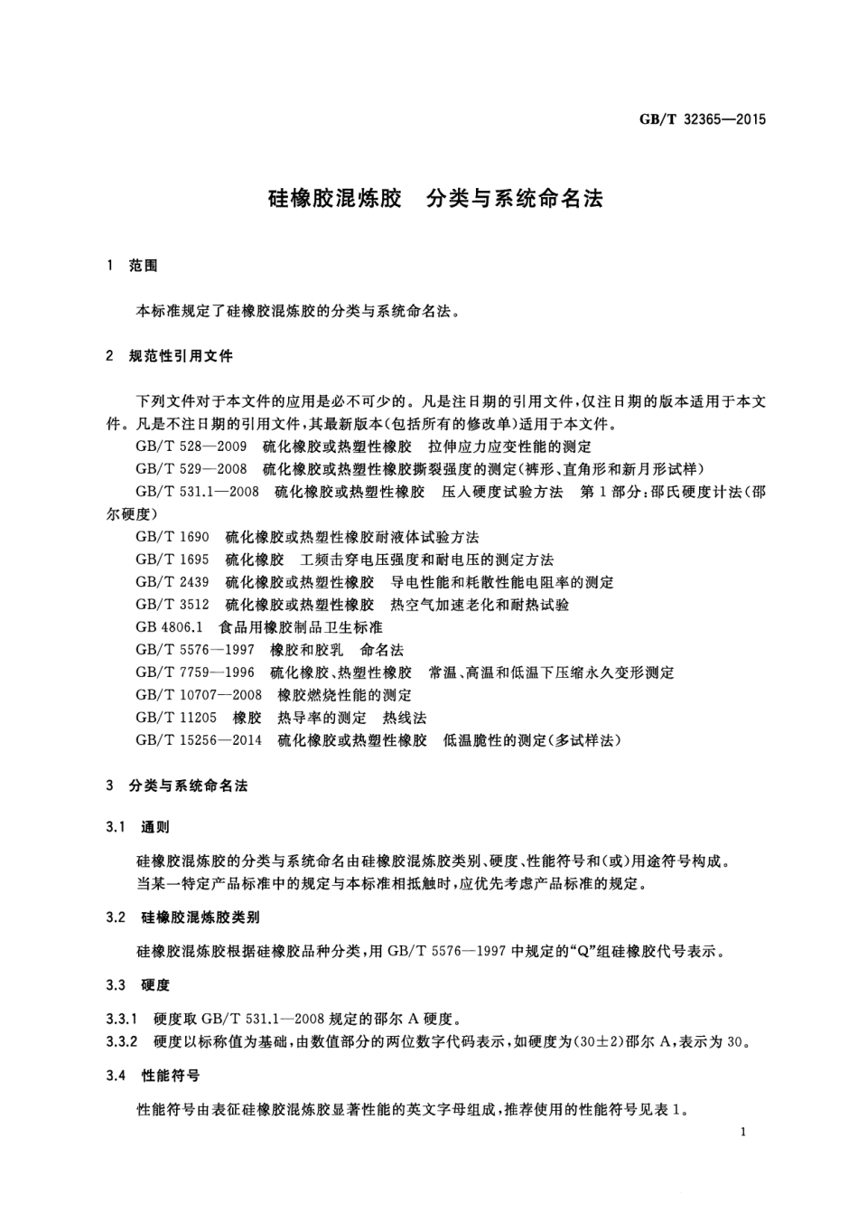 GB∕T 32365-2015 硅橡胶混炼胶 分类与系统命名法.pdf_第3页