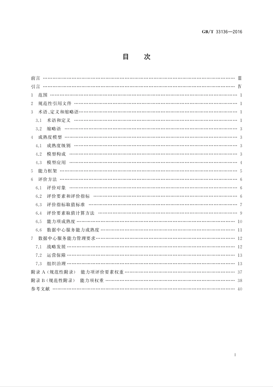 GB∕T 33136-2016 信息技术服务 数据中心服务能力成熟度模型.pdf_第2页