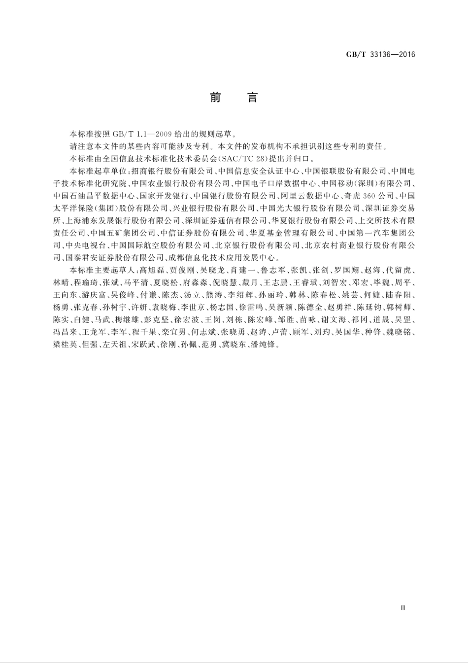 GB∕T 33136-2016 信息技术服务 数据中心服务能力成熟度模型.pdf_第3页
