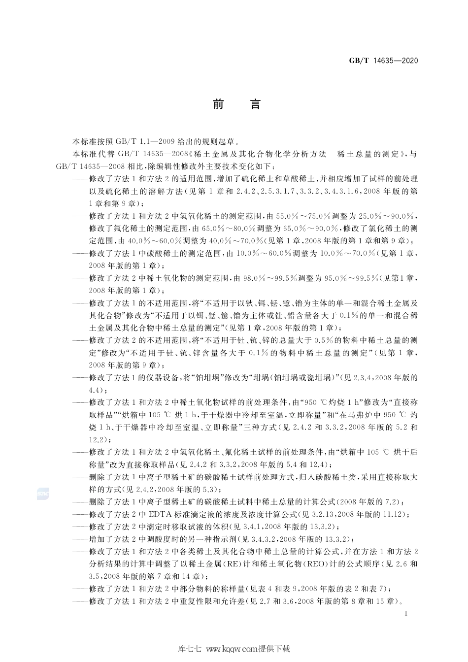 GB∕T 14635-2020 稀土金属及其化合物化学分析方法 稀土总量的测定.pdf_第2页