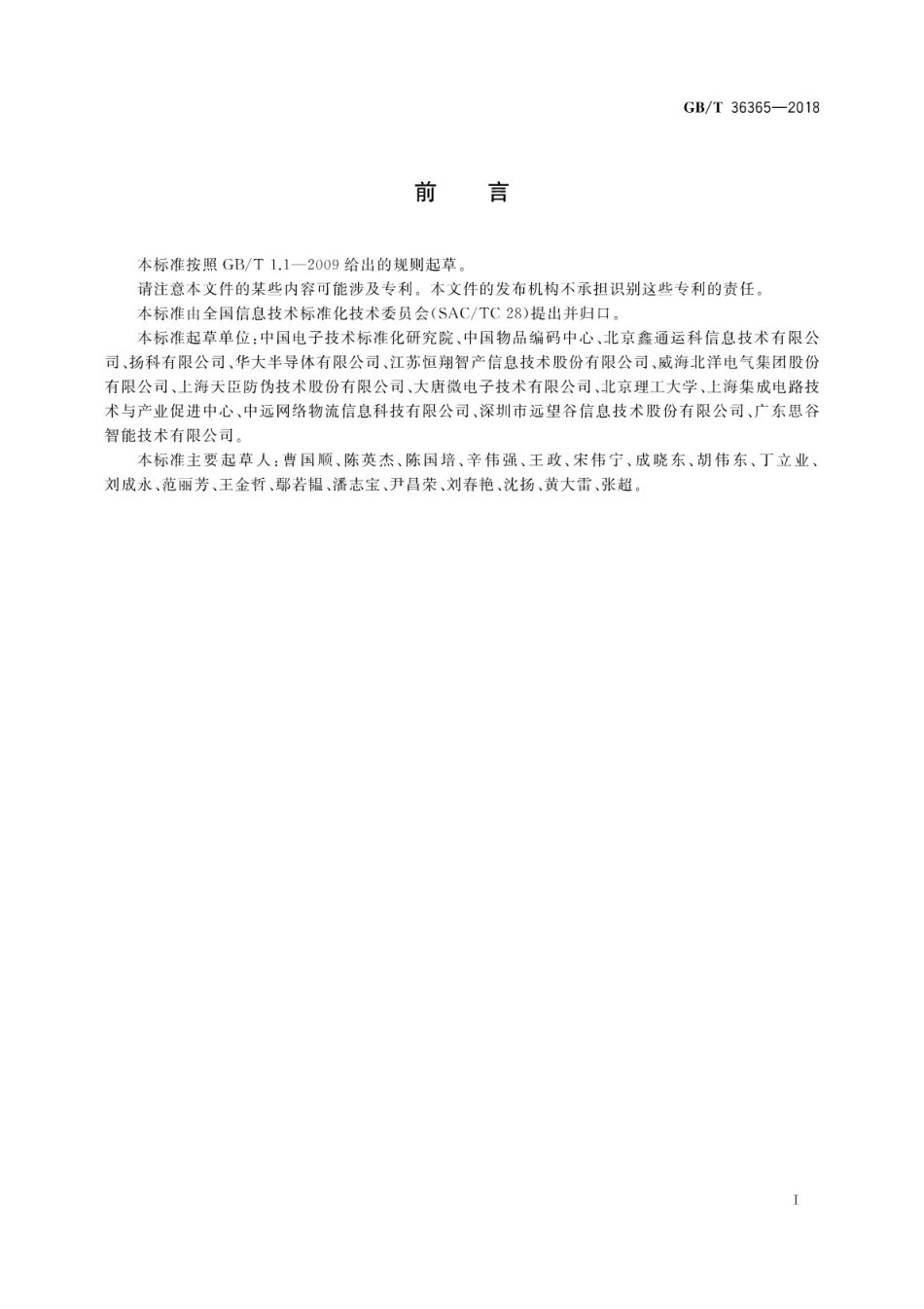 GB∕T 36365-2018 信息技术 射频识别 800∕900MHz无源标签通用规范.pdf_第3页