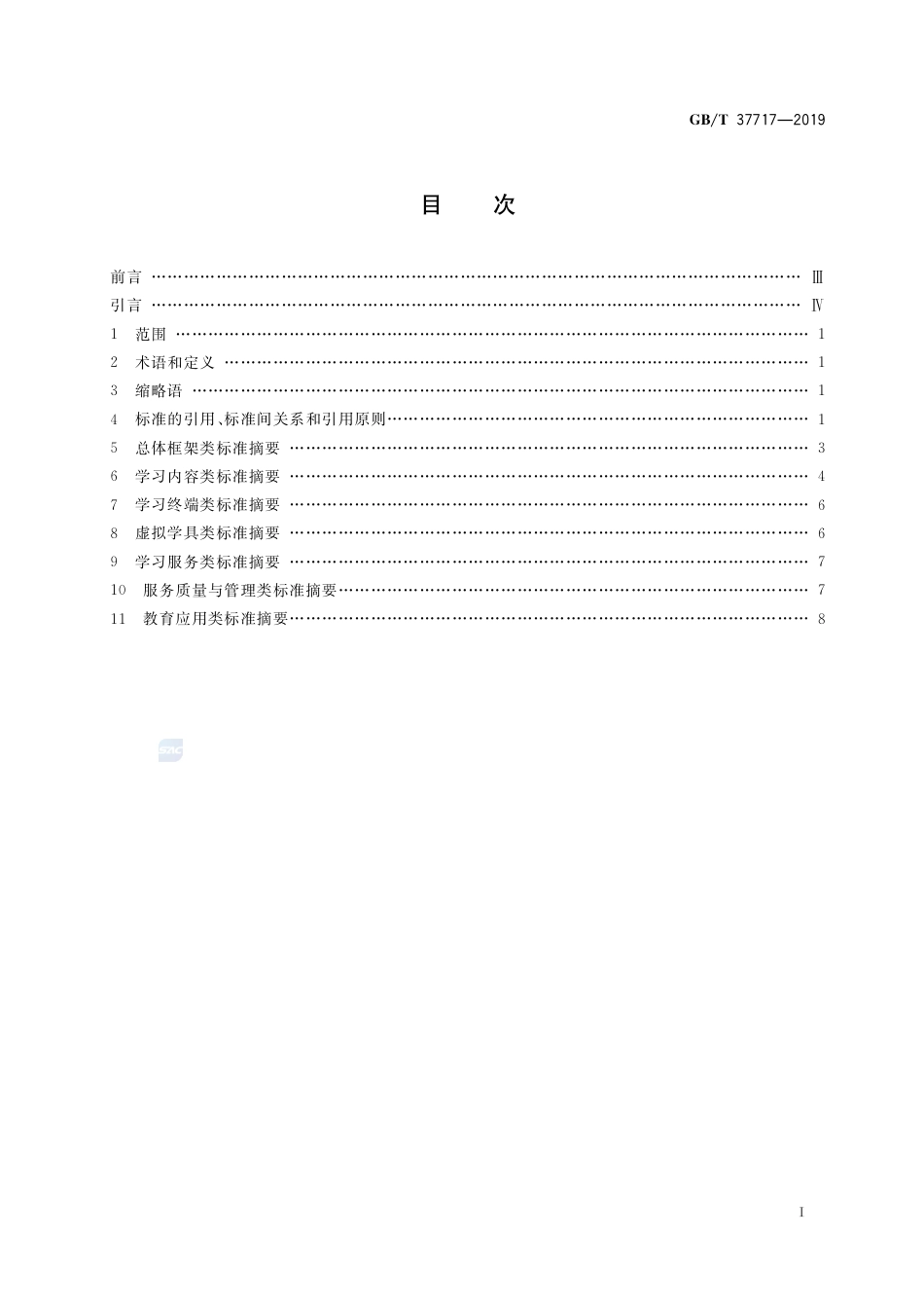 GB∕T 37717-2019 信息技术 学习、教育和培训 电子书包标准引用轮廓.pdf_第2页