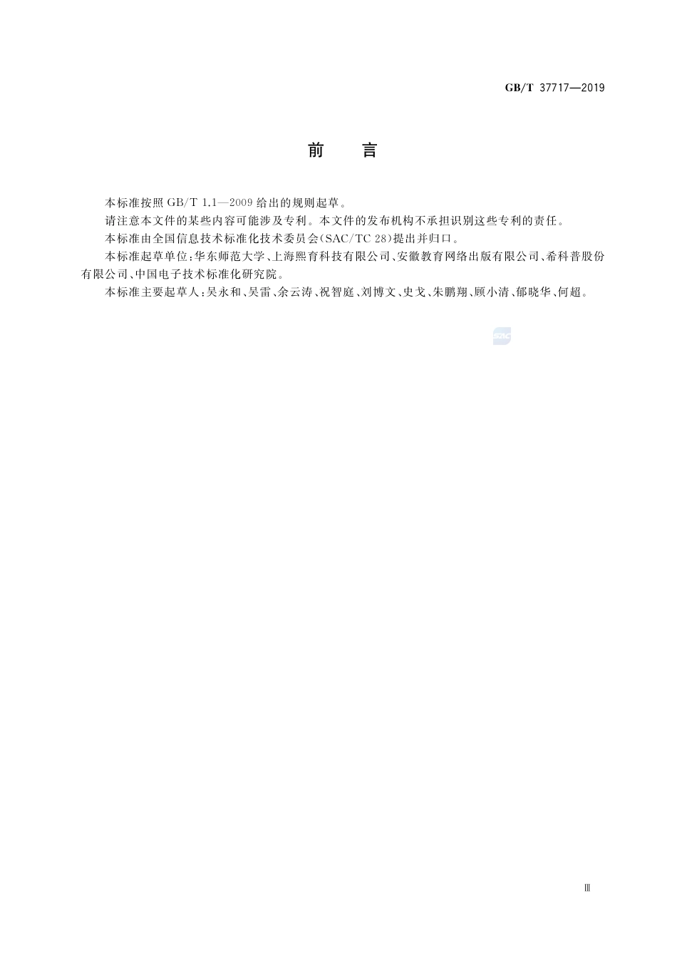 GB∕T 37717-2019 信息技术 学习、教育和培训 电子书包标准引用轮廓.pdf_第3页