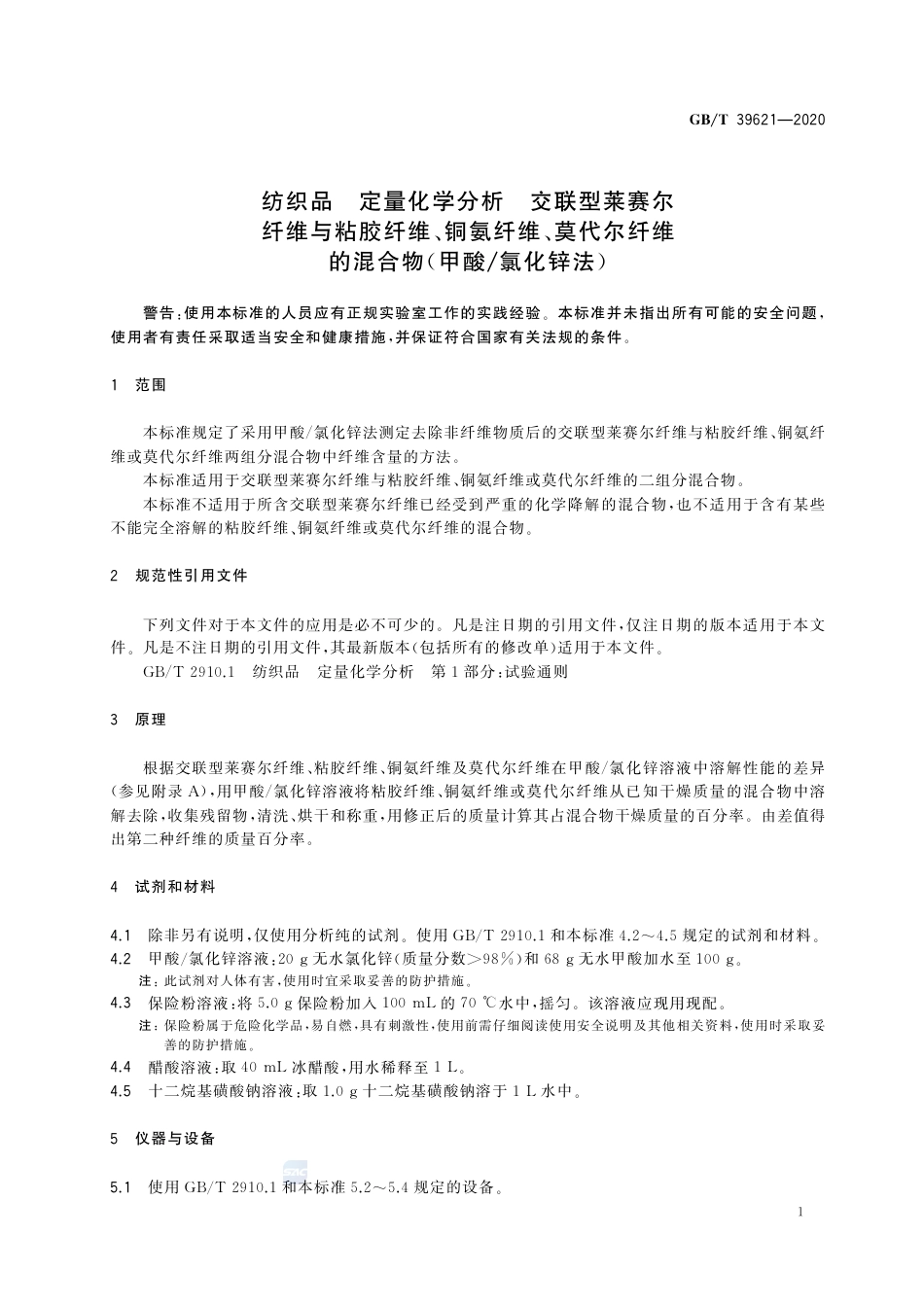 GB∕T 39621-2020 纺织品 定量化学分析 交联型莱赛尔纤维与粘胶纤维、铜氨纤维、莫代尔纤维的混合物（甲酸_氯化锌法）.pdf_第3页
